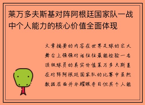 莱万多夫斯基对阵阿根廷国家队一战中个人能力的核心价值全面体现