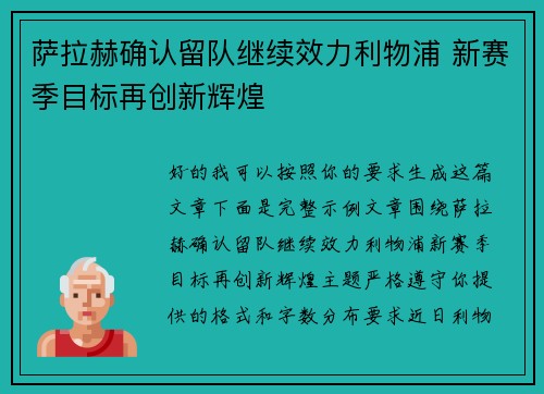 萨拉赫确认留队继续效力利物浦 新赛季目标再创新辉煌