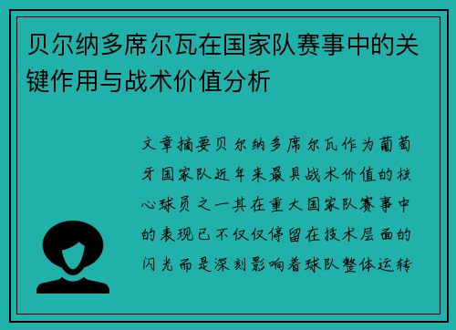 贝尔纳多席尔瓦在国家队赛事中的关键作用与战术价值分析