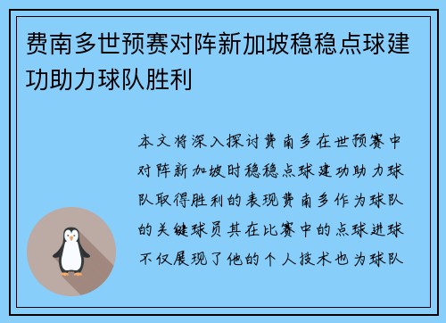 费南多世预赛对阵新加坡稳稳点球建功助力球队胜利