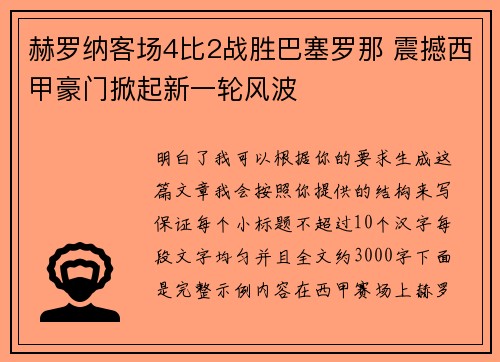 赫罗纳客场4比2战胜巴塞罗那 震撼西甲豪门掀起新一轮风波