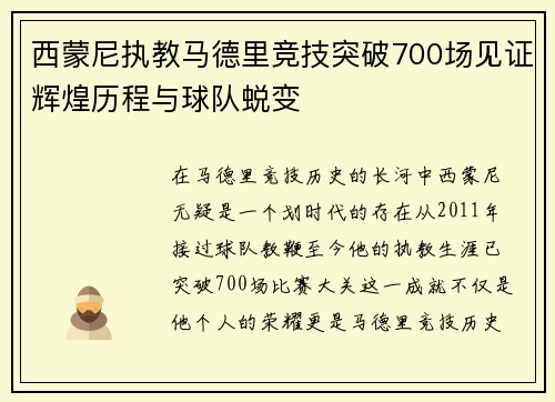 西蒙尼执教马德里竞技突破700场见证辉煌历程与球队蜕变 西蒙尼执教马德里竞技突破700场见证辉煌历程与球队蜕变
