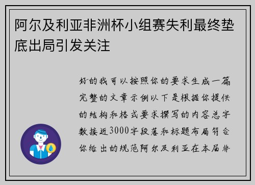 阿尔及利亚非洲杯小组赛失利最终垫底出局引发关注
