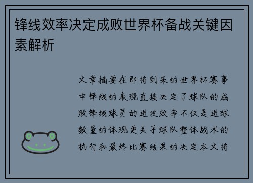锋线效率决定成败世界杯备战关键因素解析