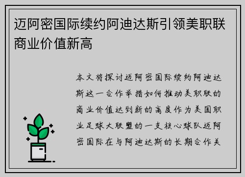 迈阿密国际续约阿迪达斯引领美职联商业价值新高