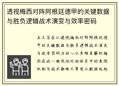 透视梅西对阵阿根廷德甲的关键数据与胜负逻辑战术演变与效率密码