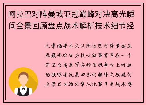 阿拉巴对阵曼城亚冠巅峰对决高光瞬间全景回顾盘点战术解析技术细节经典时刻