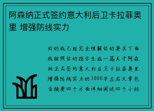 阿森纳正式签约意大利后卫卡拉菲奥里 增强防线实力