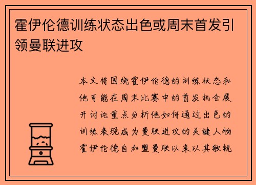 霍伊伦德训练状态出色或周末首发引领曼联进攻