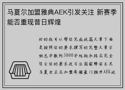 马夏尔加盟雅典AEK引发关注 新赛季能否重现昔日辉煌
