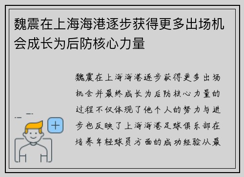 魏震在上海海港逐步获得更多出场机会成长为后防核心力量