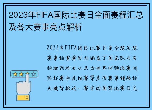 2023年FIFA国际比赛日全面赛程汇总及各大赛事亮点解析