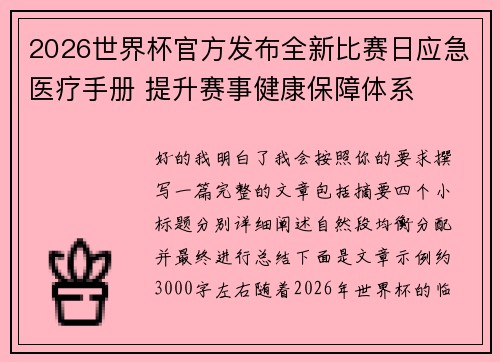 2026世界杯官方发布全新比赛日应急医疗手册 提升赛事健康保障体系