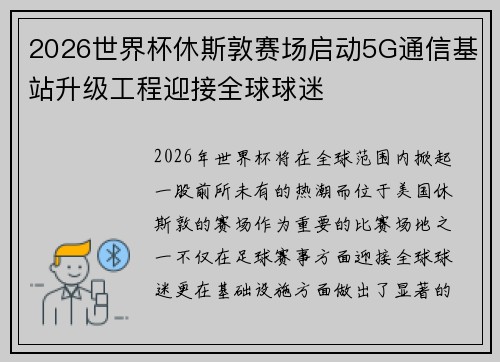 2026世界杯休斯敦赛场启动5G通信基站升级工程迎接全球球迷
