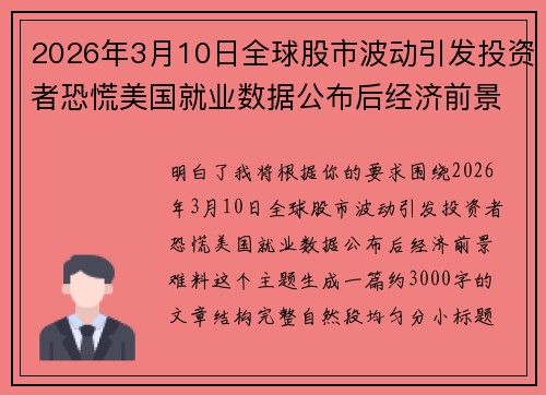 2026年3月10日全球股市波动引发投资者恐慌美国就业数据公布后经济前景难料