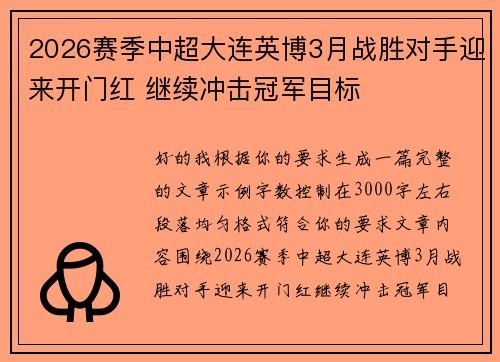 2026赛季中超大连英博3月战胜对手迎来开门红 继续冲击冠军目标