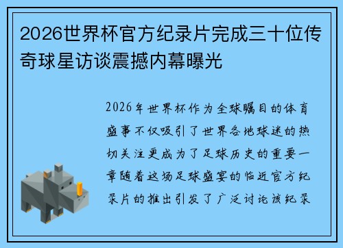 2026世界杯官方纪录片完成三十位传奇球星访谈震撼内幕曝光