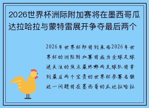 2026世界杯洲际附加赛将在墨西哥瓜达拉哈拉与蒙特雷展开争夺最后两个名额