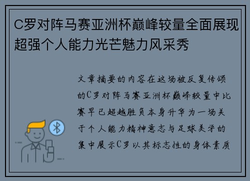 C罗对阵马赛亚洲杯巅峰较量全面展现超强个人能力光芒魅力风采秀
