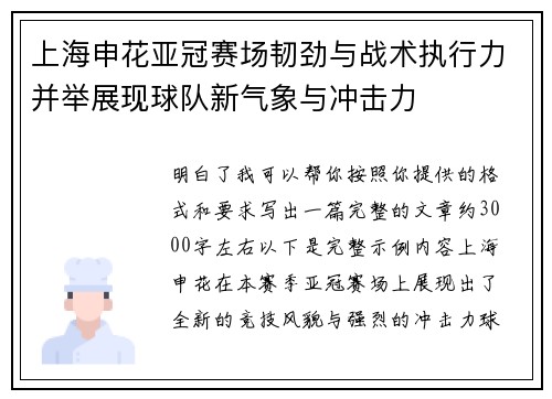 上海申花亚冠赛场韧劲与战术执行力并举展现球队新气象与冲击力