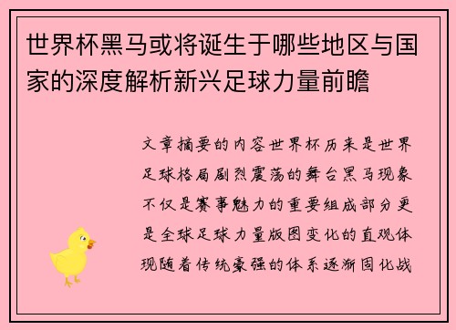 世界杯黑马或将诞生于哪些地区与国家的深度解析新兴足球力量前瞻