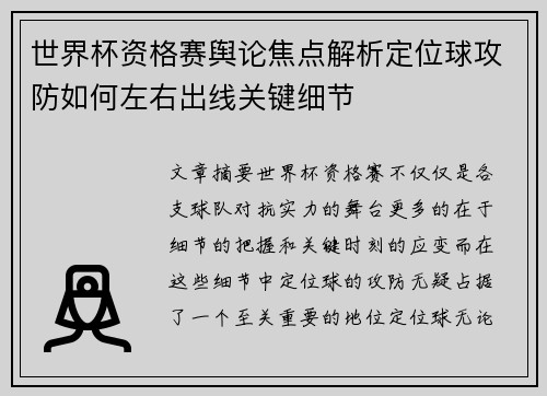 世界杯资格赛舆论焦点解析定位球攻防如何左右出线关键细节 世界杯资格赛舆论焦点解析定位球攻防如何左右出线关键细节