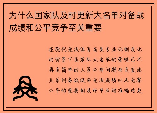 为什么国家队及时更新大名单对备战成绩和公平竞争至关重要