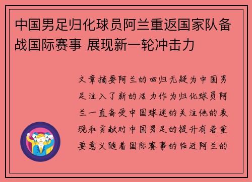 中国男足归化球员阿兰重返国家队备战国际赛事 展现新一轮冲击力