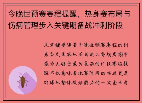 今晚世预赛赛程提醒，热身赛布局与伤病管理步入关键期备战冲刺阶段