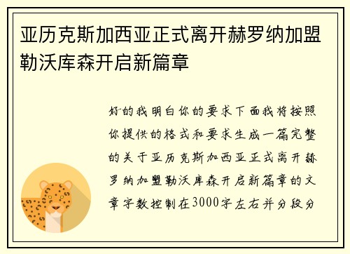 亚历克斯加西亚正式离开赫罗纳加盟勒沃库森开启新篇章