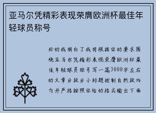 亚马尔凭精彩表现荣膺欧洲杯最佳年轻球员称号