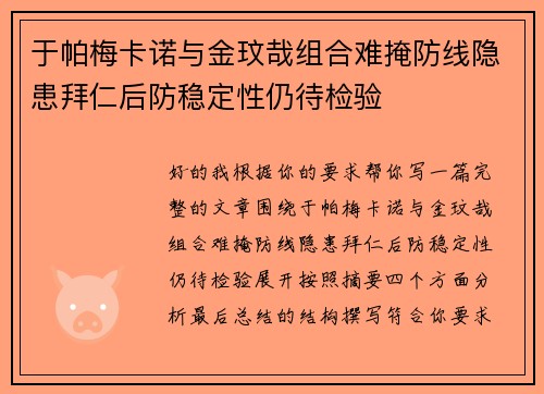 于帕梅卡诺与金玟哉组合难掩防线隐患拜仁后防稳定性仍待检验 于帕梅卡诺与金玟哉组合难掩防线隐患拜仁后防稳定性仍待检验