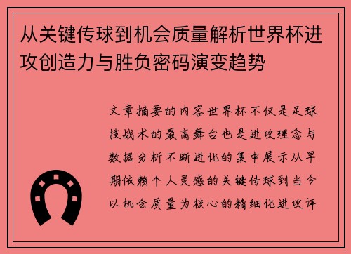 从关键传球到机会质量解析世界杯进攻创造力与胜负密码演变趋势 从关键传球到机会质量解析世界杯进攻创造力与胜负密码演变趋势