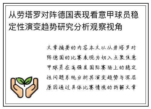 从劳塔罗对阵德国表现看意甲球员稳定性演变趋势研究分析观察视角
