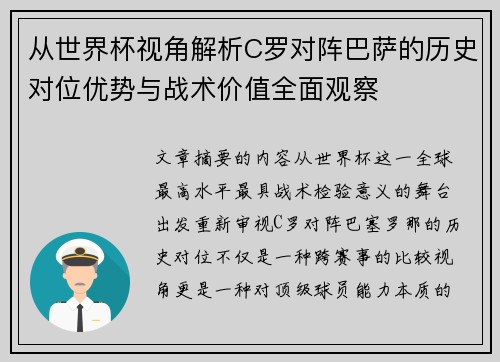 从世界杯视角解析C罗对阵巴萨的历史对位优势与战术价值全面观察 从世界杯视角解析C罗对阵巴萨的历史对位优势与战术价值全面观察