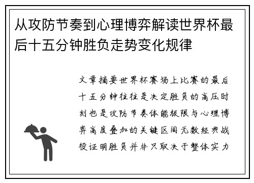 从攻防节奏到心理博弈解读世界杯最后十五分钟胜负走势变化规律