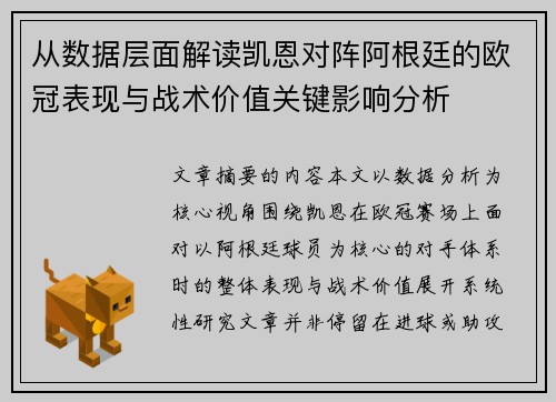 从数据层面解读凯恩对阵阿根廷的欧冠表现与战术价值关键影响分析