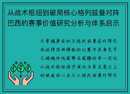 从战术枢纽到破局核心格列兹曼对阵巴西的赛事价值研究分析与体系启示 从战术枢纽到破局核心格列兹曼对阵巴西的赛事价值研究分析与体系启示
