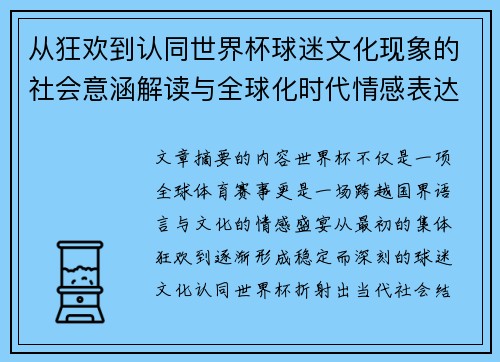 从狂欢到认同世界杯球迷文化现象的社会意涵解读与全球化时代情感表达