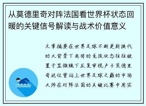 从莫德里奇对阵法国看世界杯状态回暖的关键信号解读与战术价值意义