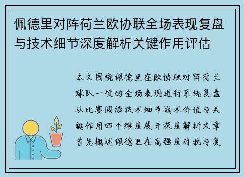 佩德里对阵荷兰欧协联全场表现复盘与技术细节深度解析关键作用评估