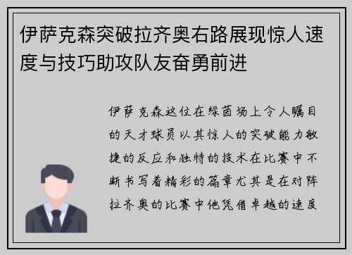 伊萨克森突破拉齐奥右路展现惊人速度与技巧助攻队友奋勇前进
