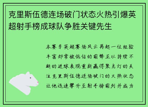 克里斯伍德连场破门状态火热引爆英超射手榜成球队争胜关键先生