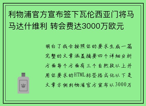 利物浦官方宣布签下瓦伦西亚门将马马达什维利 转会费达3000万欧元
