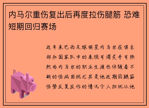 内马尔重伤复出后再度拉伤腿筋 恐难短期回归赛场