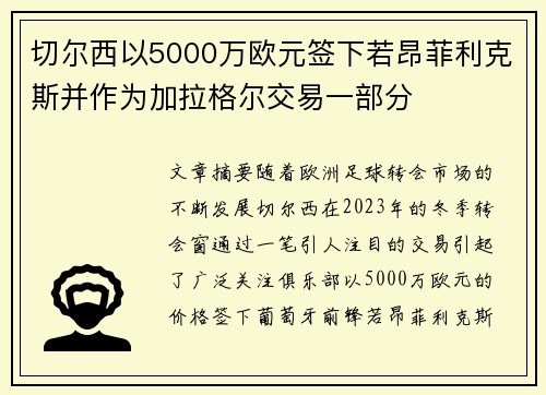 切尔西以5000万欧元签下若昂菲利克斯并作为加拉格尔交易一部分