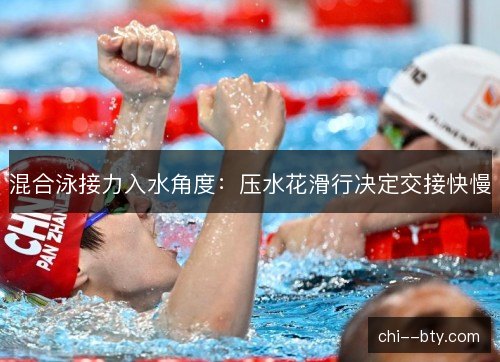 混合泳接力入水角度：压水花滑行决定交接快慢