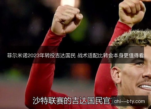 菲尔米诺2023年转投吉达国民 战术适配比转会本身更值得看